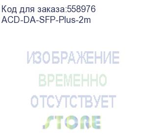 купить кабель acd acd-da-sfp-plus-2m sfp+ direct attach, 2m (acd systems)