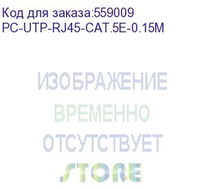 купить патч-корд cabeus pc-utp-rj45-cat.5e-0.15m u/utp rj-45 вил.-вилка rj-45 кат.5e 0.15м серый пвх