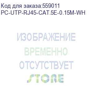 купить патч-корд cabeus pc-utp-rj45-cat.5e-0.15m-wh u/utp rj-45 вил.-вилка rj-45 кат.5e 0.15м белый lszh