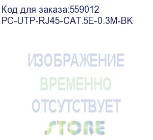 купить патч-корд cabeus pc-utp-rj45-cat.5e-0.3m-bk u/utp rj-45 вил.-вилка rj-45 кат.5e 0.3м черный пвх