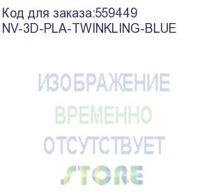 купить -/ филамент nvprint pla twinkling blue для 3d печати диаметр 1.75мм длина 330 метров масса 1 кг (nv print) nv-3d-pla-twinkling-blue