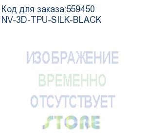 купить -/ филамент nvprint tpu silk black для 3d печати диаметр 1.75мм длина 330 метров масса 1 кг (nv print) nv-3d-tpu-silk-black