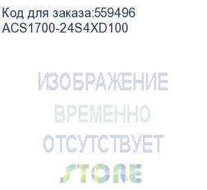 купить коммутатор/ коммутатор/ управляемый стекируемый ethernet коммутатор l2+, модель acs1700-24s4x, кол-во портов и типы интерфейсов: 24x1g (sfp) и 4x10g (sfp+), тип питания dc (напряжением -48в), температурный режим работы (-10;+50)с (n3com) acs1700-24s4xd100