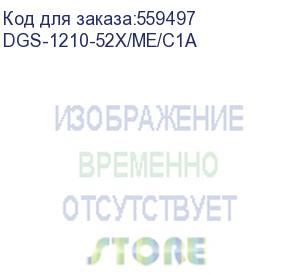 купить коммутатор/ управляемый l2 коммутатор, 48x1000base-t, 4x10gbase-x sfp+, защита от статического электричества до 6 кв, cli, консольный порт rj-45, rps, поддержка dying gasp (d-link) dgs-1210-52x/me/c1a