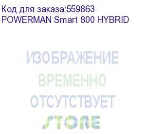 купить источник бесперебойного питания/ ибп powerman smart 800 hybrid, линейно-интерактивный, 800ва/480вт, 165-265в, 2 евророзетки, внешняя свинцово-кислотная (agm, gel, fb) или lifepo4 батарея на 12в емкостью от 55ач (не входит в комплект поставки), ток заряда 