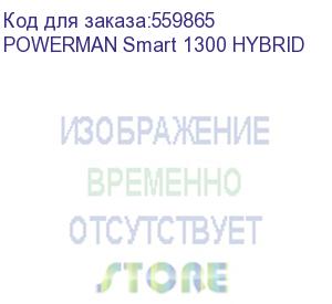 купить источник бесперебойного питания/ ибп powerman smart 1300 hybrid, линейно-интерактивный, 1300ва/800вт, 165-265в, 2 евророзетки, внешняя свинцово-кислотная (agm, gel, fb) или lifepo4 батарея на 12в емкостью от 100ач (не входит в комплект поставки), ток заря