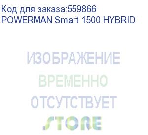 купить источник бесперебойного питания/ ибп powerman smart 1500 hybrid, линейно-интерактивный, 1500ва/1200вт, 165-265в, 2 евророзетки, внешняя свинцово-кислотная (agm, gel, fb) или lifepo4 батарея на 12в емкостью от 120ач (не входит в комплект поставки), ток зар