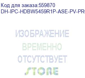 купить камера видеонаблюдения ip dahua dh-ipc-hdbw5459r1p-ase-pv-0280b-pro 2.8-2.8мм цв. (dh-ipc-hdbw5459r1p-ase-pv-pro)