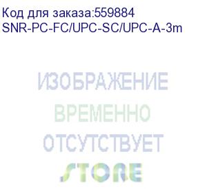 купить шнур/ патчкорд оптический fc/upc-sc/upc sm g.657.a1 3 метра (snr) snr-pc-fc/upc-sc/upc-a-3m