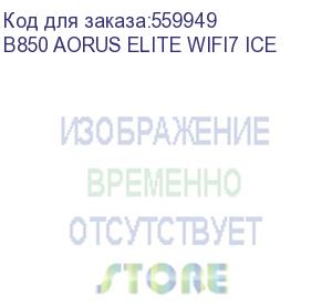купить материнская плата gigabyte b850 aorus elite wifi7 ice socket am5 amd b850 4xddr5 atx ac 97 8ch(7.1) 2.5gg raid+dp gigabyte