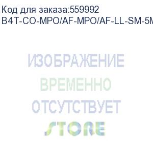 купить патч-корд b4com b4t-co-mpo/af-mpo/af-ll-sm-5m 5м b4com