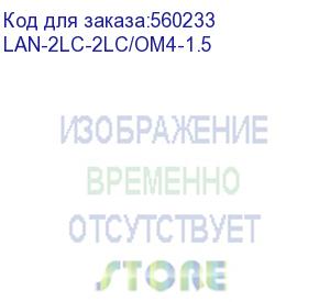 купить патч-корд lanmaster lan-2lc-2lc/om4-1.5 2x50/125 om4 lc дуплекс-lc дуплекс 1.5м lszh оранжевый (lanmaster)