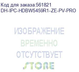 купить камера видеонаблюдения ip dahua dh-ipc-hdbw5459r1-ze-pv-pro 2.7-12мм цв. dahua