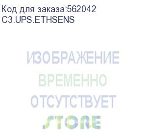 купить датчик c3 solutions (c3.ups.ethsens) температуры и влажности для c3.ups.pge (ситри солюшнс)