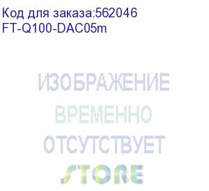 купить кабель/ fibo ft-q100-dac05m qsfp28 to qsfp28 dac модуль, медный кабель belden, 0,5м