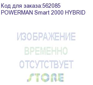 купить источник бесперебойного питания/ ибп powerman smart 2000 hybrid, линейно-интерактивный, 2000ва/1600вт, 165-265в, 2 евророзетки, внешняя свинцово-кислотная (agm, gel, fb) или lifepo4 батарея на 24в емкостью от 2*100ач (не входит в комплект поставки), ток з