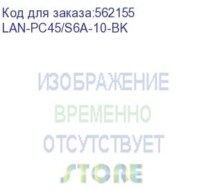 купить патч-корд lanmaster lan-pc45/s6a-10-bk ftp rj-45 вил.-вилка rj-45 кат.6a 10м черный lszh (lanmaster)