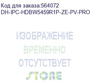 купить dh-ipc-hdbw5459r1p-ze-pv-pro (видеокамера купольная ip dahua с вариофокальным объективом) dahua video