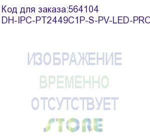 купить камера видеонаблюдения ip dahua dh-ipc-pt2449c1p-s-pv-led-0360b-pro, 2688 х 1520, 3.6 мм, белый (dh-ipc-pt2449c1p-s-pv-led-pro) (dahua) dh-ipc-pt2449c1p-s-pv-led-pro