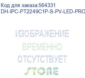купить камера видеонаблюдения ip dahua dh-ipc-pt2249c1p-s-pv-led-0360b-pro 3.6-3.6мм цв. (dh-ipc-pt2249c1p-s-pv-led-pro) dahua
