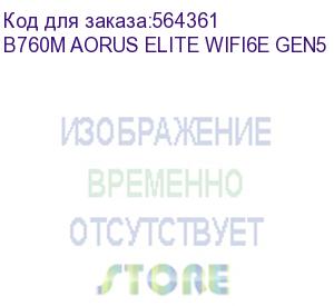 купить материнская плата gigabyte b760m aorus elite wifi6e gen5,