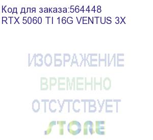 купить видеокарта msi nvidia geforce rtx 5060ti rtx 5060 ti 16g ventus 3x 16гб ventus 3x, gddr7, ret