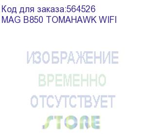купить материнская плата/ mag b850 tomahawk wifi (msi)