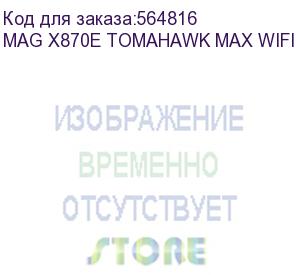 купить материнская плата msi mag x870e tomahawk max wifi pz x870e, am5, 4*ddr5, 3*pciex16, 4*m.2, 2*typec, 2*usb3.2gen2, 7*usb3.2gen1, 8*usb2.0, 4*sata3.0, 5g, 2*type-c(dp), hdmi, atx, rtl