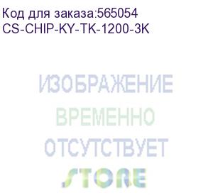 купить чип тонер-картриджа cactus cs-chip-ky-tk-1200-3k (tk-1200) для kyocera ecosys p2335d/p2335dn/p2335dw/m2235dn/m2735dn/m2835dw 3000стр.