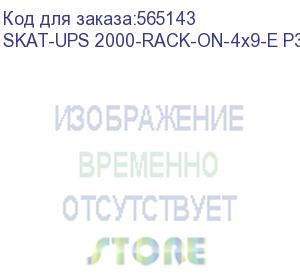купить 8769 skat-ups 2000-rack-on-4x9-e p3 ибп 2000ва/2000 вт, 2u, on-line, синус, встр. акб 48в (4x9ач), 8хc13, usb, rs232, rs485, параллельный порт, слот для карт (snmp, реле), epo, шхгхв 440х455х88, масса 22.7 кг (бастион) skat-ups 2000-rack-on-4x9-e p3