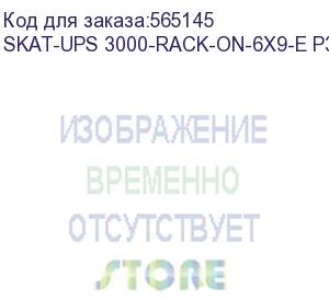 купить 8773 skat-ups 3000-rack-on-6x9-e p3 ибп 3000ва/3000 вт, 2u, on-line, синус, встр. акб 72в (6x9ач), 8хc13+1xc19, usb, rs232, rs485, параллельный порт, слот для карт (snmp, реле), epo, шхгхв 440х605х88, масса 30.4 кг (бастион)