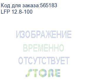 купить батарея vektor energy серия lfp, lfp 12.8-100, напряжение 12.8в, емкость 100 ач, макс. ток разряда 110а, макс. ток заряда 100 а, литий-ионная аккуумуляторная батарея, клеммы m8, дxшxв 258*166*215 мм., вес 9,9 кг., срок службы 15 лет (акб вектор vektor)