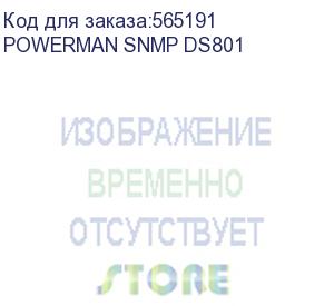 купить карта управления ибп/ snmp карта ds801 удаленного управления для ибп серий powerman rt/online/online plus, программное обеспечение net agent 9 (тайпит) powerman snmp ds801