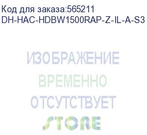 купить dh-hac-hdbw1500rap-z-il-a-s3 (видеокамера купольная hdcvi dahua с вариофокальным объективом) dahua video