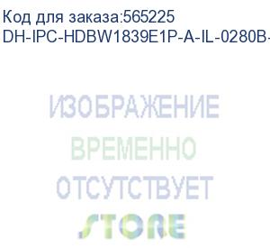 купить dh-ipc-hdbw1839e1p-a-il-0280b-s6 (видеокамера купольная ip dahua с фиксированным объективом) dahua video