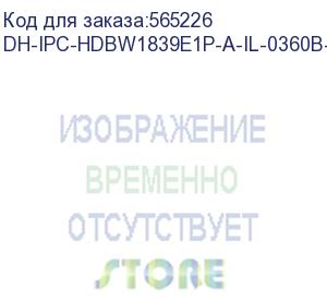 купить dh-ipc-hdbw1839e1p-a-il-0360b-s6 (видеокамера купольная ip dahua с фиксированным объективом) dahua video