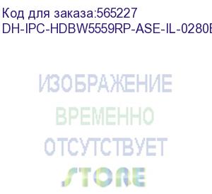 купить dh-ipc-hdbw5559rp-ase-il-0280b (видеокамера купольная ip dahua с фиксированным объективом) dahua video