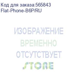 купить ip-телефон flat-phone b6: 6 sip-аккаунтов, 2 порта 10/100/1000base-t (rj-45), жк-дисплей, poe, адаптер питания 220в, торп (флат-про - российское voip оборудование.) flat-phone-b6p/ru