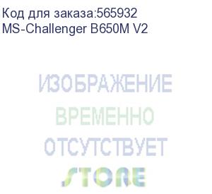 купить материнская плата maxsun ms-challenger b650m v2, am5, b650, 2*ddr5, 3*sata3, m.2, 4*usb 3.2, 2*usb 2.0, 1*pciex16, 1*pciex1, dp+hdmi, matx