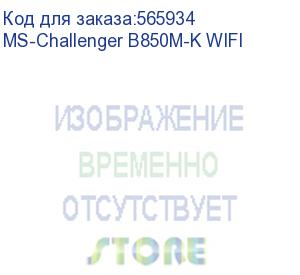 купить материнская плата maxsun ms-challenger b850m-k wifi, am5, b850, 2*ddr5, 2*sata3, m.2, 4*usb 3.2, 2*usb 2.0, 1*pciex16, 1*pciex1, dp+hdmi, matx