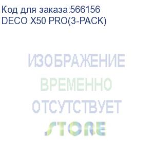 купить бесшовный mesh роутер tp-link deco x50 pro, wi-fi 6, ax3000, 2.4/5ггц, 2 wan/lan, белый, 3 шт. в комплекте (deco x50 pro(3-pack)) deco x50 pro(3-pack)
