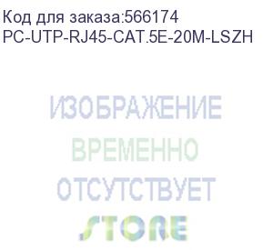 купить патч-корд cabeus вилка rj-45, вилка rj-45, кат.5e, lszh, 20м, серый (pc-utp-rj45-cat.5e-20m-lszh) pc-utp-rj45-cat.5e-20m-lszh