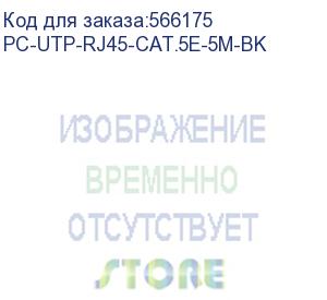 купить патч-корд cabeus вилка rj-45, вилка rj-45, кат.5e, пвх, 5м, черный (pc-utp-rj45-cat.5e-5m-bk) pc-utp-rj45-cat.5e-5m-bk