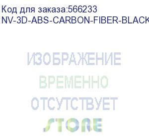 купить -/ филамент nv print abs carbon fiber black с карбоновыми волокнами, черный, для 3d печати диаметр 1.75мм масса 1 кг (nv print) nv-3d-abs-carbon-fiber-black