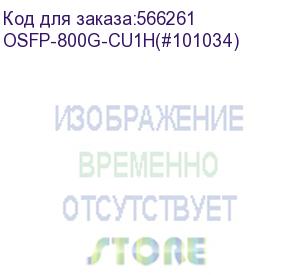 купить nvidia/mellanox mcp4y10-n001 compatible dac 1m (3ft) twin-port 2x400gb/s osfp to 2x400gb/s osfp infiniband ndr passive copper cable (naddod pte. ltd) osfp-800g-cu1h(#101034)