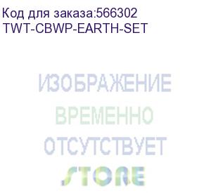 купить комплект кабелей lanmaster twt-cbwp-earth-set (lanmaster)