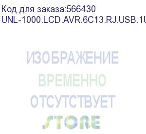 купить источник бесперебойного питания exegate 1u serverrm unl-1000.lcd.avr.6c13.rj.usb.1u 1000va/600w, lcd, avr, 6*c13, rj, usb, 1u, установка в стойку, черный exegate