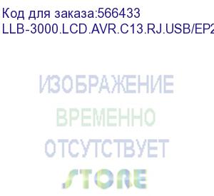 купить источник бесперебойного питания exegate ep287659rus specialpro smart llb-3000.lcd.avr.c13.rj.usb 3000va/1800w, lcd, avr, 6*iec-c13, rj45/11, usb, черный (llb-3000.lcd.avr.c13.rj.usb/ep287659rus) exegate