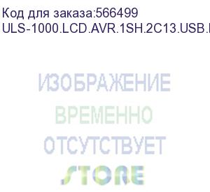 купить источник бесперебойного питания on-line exegate powerexpert uls-1000.lcd.avr.1sh.2c13.usb.rs232.snmp.2u 1000va/1000w, on-line, pf=1, lcd, 1*schuko+2*c13, rs232, usb, snmp-slot, rackmount 2u/tower, металлический корпус, черный exegate