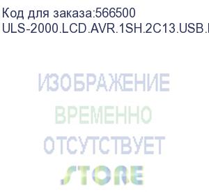 купить источник бесперебойного питания on-line exegate powerexpert uls-2000.lcd.avr.1sh.2c13.usb.rs232.snmp.2u 2000va/2000w, on-line, pf=1, lcd, 1*schuko+2*c13, rs232, usb, snmp-slot, rackmount 2u/tower, металлический корпус, черный exegate